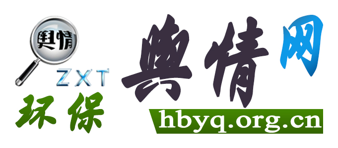 环保舆情网 环保舆情网